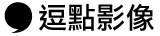 逗點SDE團隊 – 婚禮SDE快剪快播專門團隊